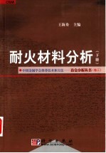 耐火材料分析 下