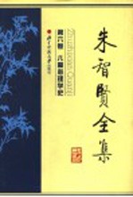 朱智贤全集 儿童心理学史 第2版