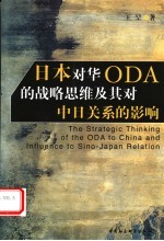 日本对华ODA的战略思维及其对中日关系的影响