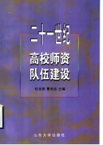 二十一世纪高校师资队伍建设