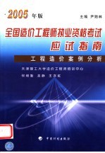 2005年版全国造价工程师执业资格考试应试指南 工程造价案例分析