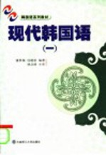 现代韩国语 1