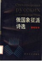 俄国象征派诗选