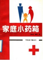 家庭小药箱