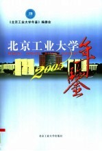 北京工业大学年鉴 2005