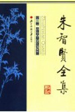 朱智贤全集 第3卷 儿童学基本理论问题
