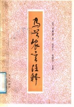 马首农言注释