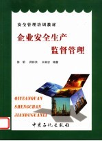 企业安全生产监督管理