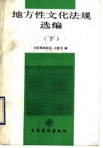 地方性文化法规选编 下