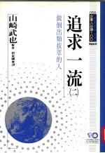 追求一流 2 做个出类拔萃的人