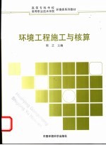环境工程施工与核算