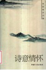 诗意情怀 侯国强诗词集