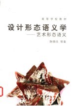 设计形态语义学 艺术形态语义
