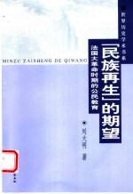 “民族再生”的期望 法国大革命时期的公民教育