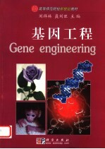 基因工程