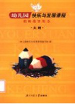 幼儿园快乐与发展课程教师指导用书 大班