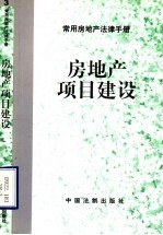 常用房地产法律手册 3 房地产项目建设