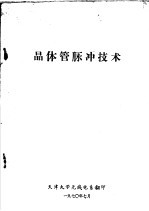 晶体管脉冲技术
