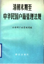 清朝末期至中华民国户籍管理法规