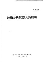 污染分析仪器及其应用