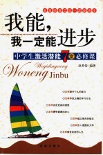 我能,我一定能进步 中学生激活潜能7堂必修课