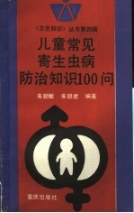 儿童常见寄生虫病防治知识100问