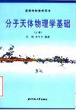 高等学校教学用书 分子天体物理学基础 上