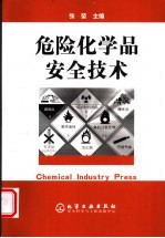 危险化学品安全技术