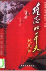 难忘的一千天 卷1