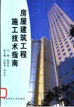 房屋建筑工程施工技术指南