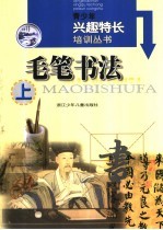 毛笔书法 上