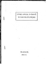 元件输送,切断浸取,离心萃取器等有关设备的国外资料调研报告