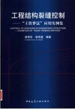 工程结构裂缝控制 “王铁梦法”应用实例集