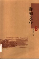 静如文存 下