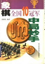 象棋全国10冠军中局妙手
