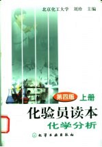 化验员读本 上 化学分析 第4版