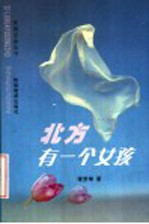 北方有一个女孩