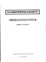 中西医结合治疗震伤技术资料汇编