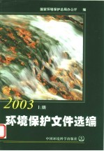 环境保护文件选编 2003 上