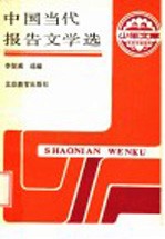 中国当代报告文学选