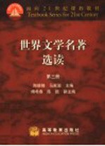 面向21世纪课程教材 世界文学名著选读 第3册