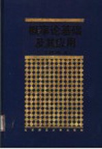 概率论基础及其应用