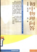 初中物理问答 第1册