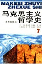 马克思主义哲学史 第7卷 马克思主义哲学在中国的传播和发展 下 修订版