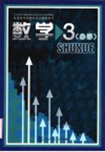 普通高中课程标准实验教科书 数学 3 必修