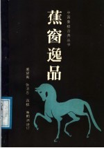 蕉窗逸品 诠订本