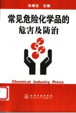 常见危险化学品的危害及防治
