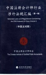 中国注册会计师行业涉外法规汇编 第1辑