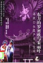 东方的罗密欧与朱丽叶 梁祝口头遗产文化空间