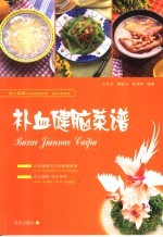 爱心家肴 补血健脑菜谱 彩版
